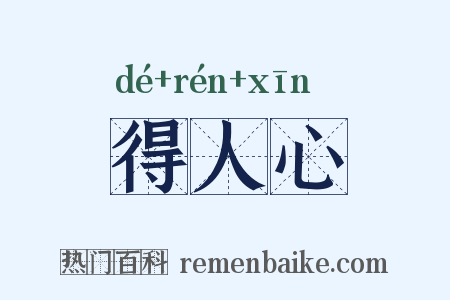 得人心是什么意思的图片